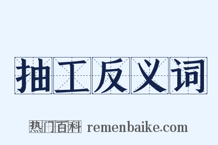 抽工反义词是什么意思的图片